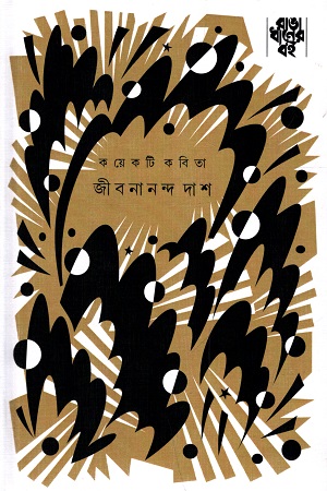 [9788193383865] কয়েকটি কবিতা (জীবনানন্দ দাশ)