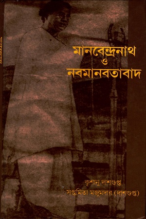 [8170742528] মানবেন্দ্রনাথ ও নবমানবতাবাদ