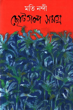 [9789382040194] ছোটগল্প সমগ্র মতি নন্দী