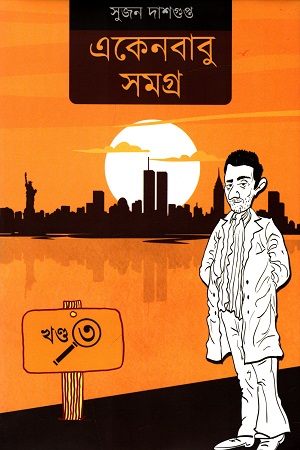 [978938775334] একেনবাবু সমগ্র (তৃতীয় খণ্ড)