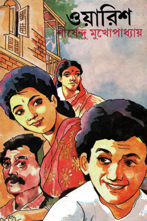 [9788129521262] ওয়ারিশ