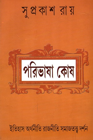 [9788185459110] পরিভাষা কোষ : ইতিহাস অর্থনীতি রাজনীতি সমাজতত্ত্ব দর্শন