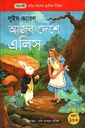 আজব দেশে এলিস