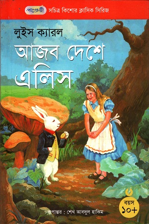 [9789846340617X] আজব দেশে এলিস