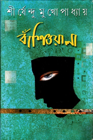 [9788177566994] বাঁশিওয়ালা