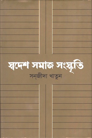 [97898491396247] স্বদেম সমাজ সংস্কৃতি