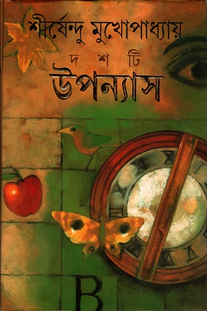 [9788177560848] দশটি উপন্যাস