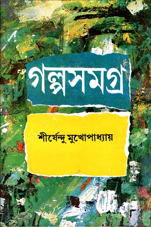 [9788129514844] গল্পসমগ্র-৩