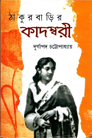 [9789381677049] ঠাকুরবাড়ির কাদম্বরী