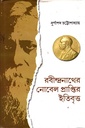 রবীন্দ্রনাথের নোবেল প্রাপ্তির ইতিবৃত্ত