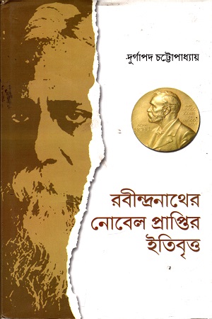 [3709800000001] রবীন্দ্রনাথের নোবেল প্রাপ্তির ইতিবৃত্ত