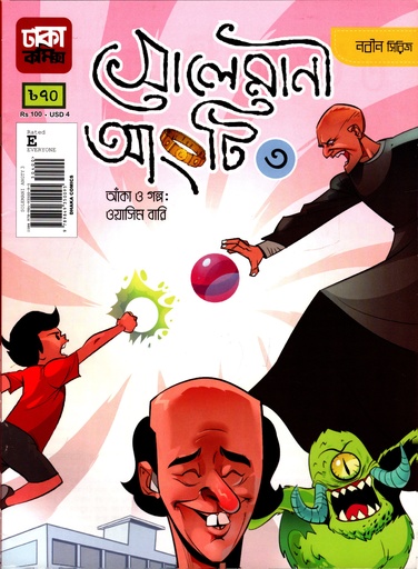 [9789849350095] সোলেমানী আংটি ৩