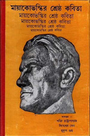 [9788129532824] মায়াকোভস্কির শ্রেষ্ঠ কবিতা