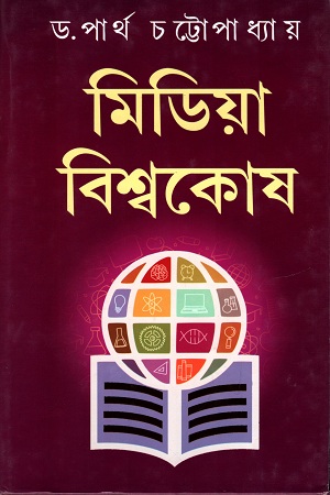 [9789388351737] মিডিয়া বিশ্বকোষ