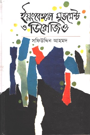 [9840747843] ইয়ংবেঙ্গল মুভমেন্ট ও ডিরোজিও
