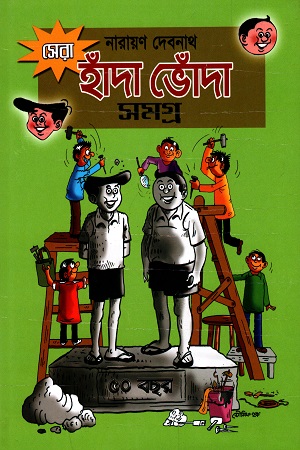 [9789388741767] সেরা হাঁদা ভোঁদা সমগ্র