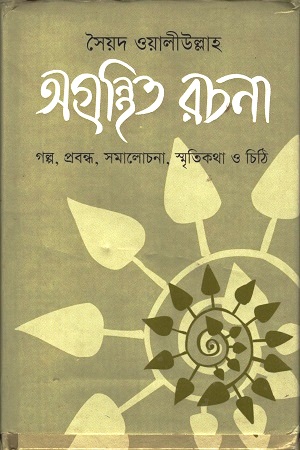[9789849019336] অগ্রন্থিত রচনা