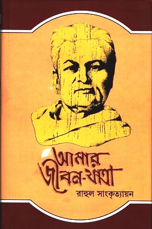 [978812950939] আমার জীবন-যাত্রা (১-৫ খন্ডের সেট)