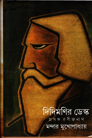 [9789381346969] দিদিমণির ডেস্ক : প্রসঙ্গ রবীন্দ্রনাথ