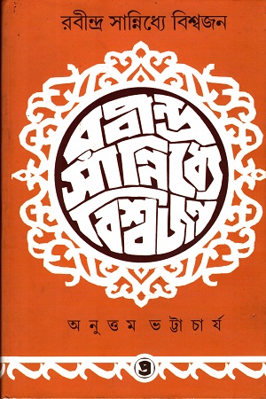 [9789384265199] রবীন্দ্র সান্নিধ্যে বিশ্বজন (প্রথম খণ্ড)