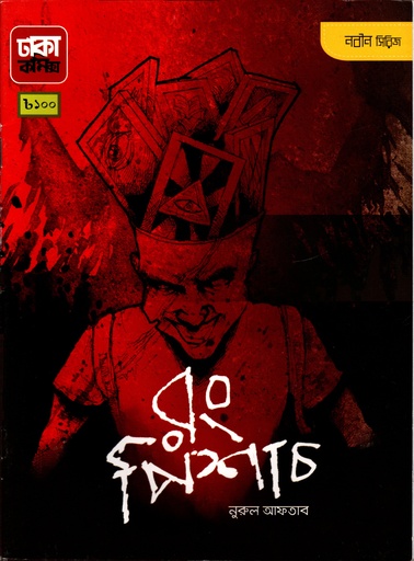 [9878129509] রং পিসাচ