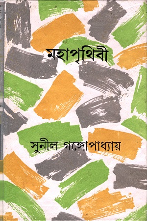 [9788129514882] মহাপৃথিবী