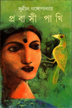 [9788172157968] প্রবাসী পাখি