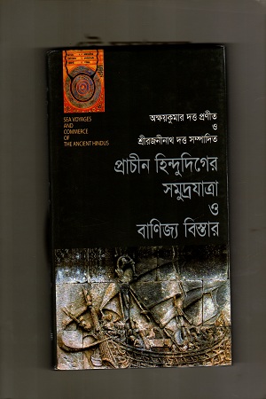 [9789849263166] প্রাচীন হিন্দুদিগের সমুদ্রযাত্রা ও বানিজ্য বিস্তার
