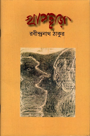 [9789849113328] খাপছাড়া
