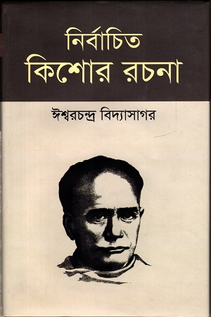 [9789848137634] নির্বাচিত কিশোর রচনা