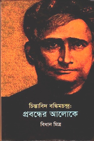 [9789848928714] চিন্তাবিদ বঙ্কিমচন্দ্র: প্রবন্ধের আলোকে