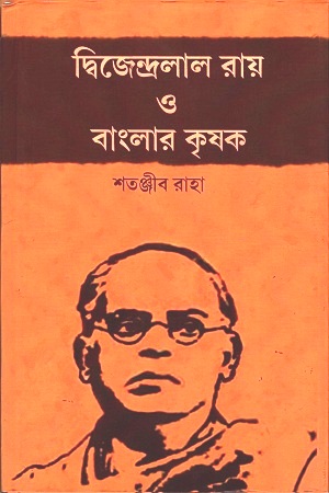 [9788193736425] দ্বিজেন্দ্রলাল রায় ও বাংলার কৃষক