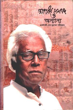 [9789849078890] জাতীয় সম্পদ ও অন্যান্য