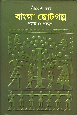 [3727700000006] বাংলা ছোটগল্প : ২