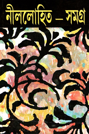 [9789390902125] নীললোহিত সমগ্র তৃতীয় খণ্ড