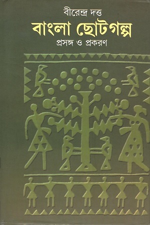[9789382663744] বাংলা ছোটগল্প : ১