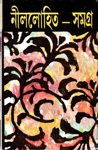 [9788129516671X] নীললোহিত সমগ্র পঞ্চম খণ্ড