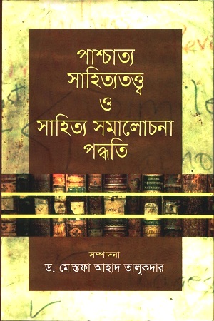 [9789849336419] পাশ্চাত্য সাহিত্যতত্ত্ব ও সাহিত্য সমালোচনা পদ্ধতি