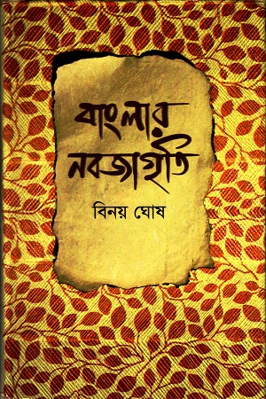 [9789848965511] বাংলার নবজাগৃতি