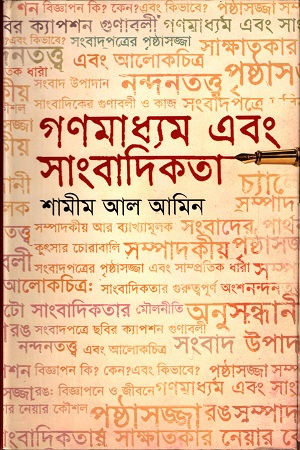 [9847012003190] গণমাধ্যম এবং সাংবাদিকতা