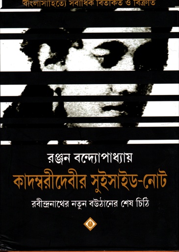 [9788183741491] কাদম্বরীদেবীর সুইসাইড-নোট