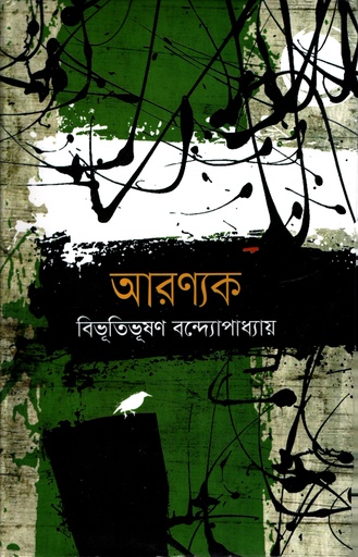 [9789849230878] আরণ্যক