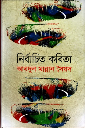 [9844582776] নির্বাচিত কবিতা