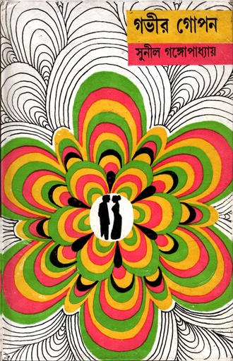 [9788129516640] গভীর গোপন