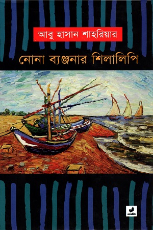 [9789849410546] নোনা ব্যঞ্জনার শিলালিপি
