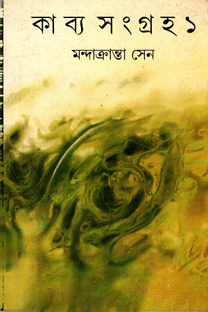 [9789387158788] কাব্য সংগ্রহ ১