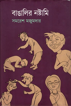 [9789848858073] বাঙালির নষ্টামি