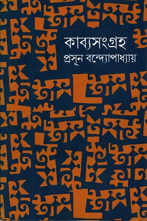 [9788193874233] কাব্যসংগ্রহ