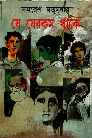 [9789350201282] যে যেরকম থাকে