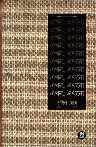 [8178190516] এখন, এখানে